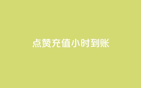 dy点赞充值24小时到账,ks粉丝 - 拼多多刷刀软件 拼多多下单助手哪个好用  第1张 dy点赞充值24小时到账,ks粉丝 - 拼多多刷刀软件 拼多多下单助手哪个好用  第1张