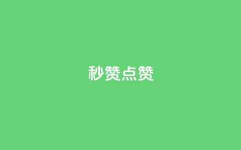 Ks秒赞点赞,抖音怎么涨粉丝和流量 - 拼多多互助网站 美团圈圈助力1元购  第1张 Ks秒赞点赞,抖音怎么涨粉丝和流量 - 拼多多互助网站 美团圈圈助力1元购  第1张