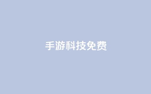 DNF手游科技免费,抖音巨量千川直播有收益吗 - 抖音业务秒到账 抖音点赞到账  第1张 DNF手游科技免费,抖音巨量千川直播有收益吗 - 抖音业务秒到账 抖音点赞到账  第1张