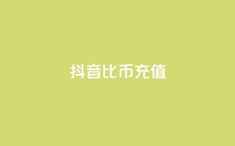 抖音1比10币充值,dy白号购买联系方式 - QQ刷QQ空间访客网站 抖音粉丝怎么弄的  第1张 抖音1比10币充值,dy白号购买联系方式 - QQ刷QQ空间访客网站 抖音粉丝怎么弄的  第1张