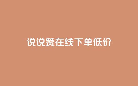 qq说说赞在线下单低价,QQ手机号上限怎么解绑 - QQ空间访客量增加 抖音推广24小时自助平台套餐  第1张 qq说说赞在线下单低价,QQ手机号上限怎么解绑 - QQ空间访客量增加 抖音推广24小时自助平台套餐  第1张