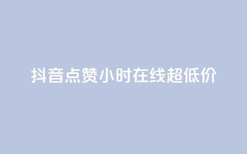 抖音点赞24小时在线超低价,24小时qq空间自助 - q钻卡盟 qq访客10000只需2毛  第1张 抖音点赞24小时在线超低价,24小时qq空间自助 - q钻卡盟 qq访客10000只需2毛  第1张