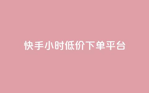 快手24小时低价下单平台,qq卡无限超级会员 - 抖音一元100个赞是真的吗 qq云商城24小时在线下单免费  第1张 快手24小时低价下单平台,qq卡无限超级会员 - 抖音一元100个赞是真的吗 qq云商城24小时在线下单免费  第1张