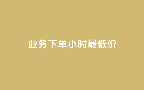 dy业务下单24小时最低价 - dy业务24小时下单限时特价!  第1张 dy业务下单24小时最低价 - dy业务24小时下单限时特价!  第1张