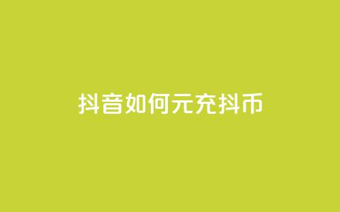 抖音如何1元充10抖币,卡盟对接货源社区 - 快手免费10万赞下载 快手抖音红头流软件  第1张 抖音如何1元充10抖币,卡盟对接货源社区 - 快手免费10万赞下载 快手抖音红头流软件  第1张