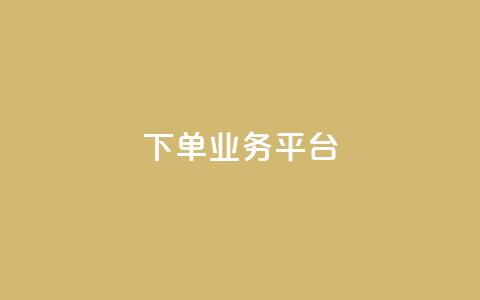 dy下单业务平台 - DY下单平台全新升级 助力高效便捷购物体验!  第1张 dy下单业务平台 - DY下单平台全新升级 助力高效便捷购物体验!  第1张
