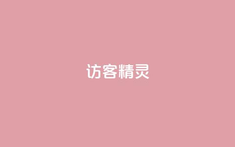 QQ访客精灵,qq免费名片领取入口 - DY小白号购买 QQ空间访客app  第1张 QQ访客精灵,qq免费名片领取入口 - DY小白号购买 QQ空间访客app  第1张