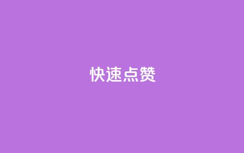 QQ快速点赞,24h自助下单商城秒到 - 快手业务区网站 抖音播放量购买软件有哪些  第1张 QQ快速点赞,24h自助下单商城秒到 - 快手业务区网站 抖音播放量购买软件有哪些  第1张