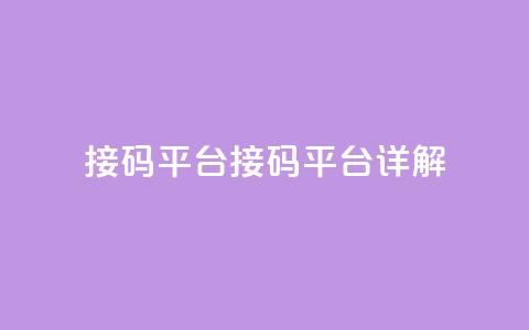 ks接码平台(KS接码平台详解)  第1张 ks接码平台(KS接码平台详解)  第1张
