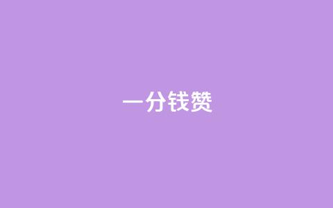 一分钱10w赞,抖音点赞评论机器人 - 拼多多业务关注下单平台 拼多多爪刀产品真敢买啊  第1张 一分钱10w赞,抖音点赞评论机器人 - 拼多多业务关注下单平台 拼多多爪刀产品真敢买啊  第1张