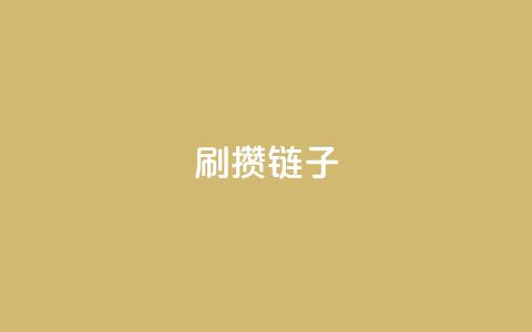 ks刷攒链子,专做点赞评论的平台 - qqcvip十年沉淀官网下载2023 抖音点赞自助平台有哪些  第1张 ks刷攒链子,专做点赞评论的平台 - qqcvip十年沉淀官网下载2023 抖音点赞自助平台有哪些  第1张