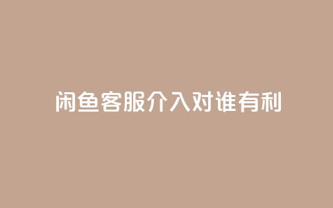 闲鱼客服介入对谁有利,qq空间说说转发下单 - 拼多多免费助力网站入口 拼多多可以和客服还价吗 第1张 闲鱼客服介入对谁有利,qq空间说说转发下单 - 拼多多免费助力网站入口 拼多多可以和客服还价吗 第1张
