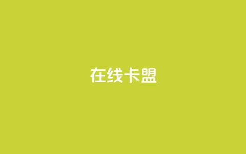在线卡盟,网红商城app下载安装 - 可以加微信的帅哥 免费领取一万快手播放量APP  第1张 在线卡盟,网红商城app下载安装 - 可以加微信的帅哥 免费领取一万快手播放量APP  第1张