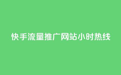 快手流量推广网站24小时热线,Dy号商购买 - 今日头条账号交易平台官网 抖音点赞ks下单  第1张 快手流量推广网站24小时热线,Dy号商购买 - 今日头条账号交易平台官网 抖音点赞ks下单  第1张