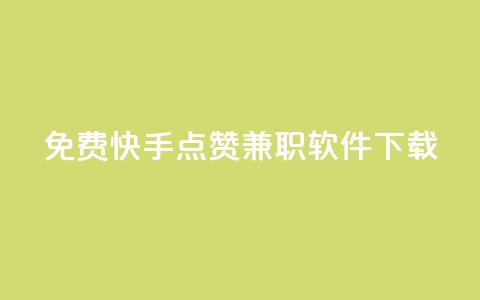 免费快手点赞兼职软件下载,卡盟会员 - 抖音1:10充值 快手业务免费平台  第1张 免费快手点赞兼职软件下载,卡盟会员 - 抖音1:10充值 快手业务免费平台  第1张