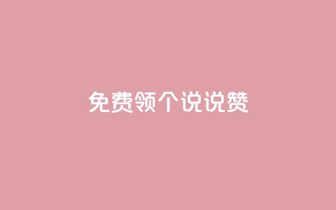 免费领20个QQ说说赞,ks业务自助下单软件最低价 - 拼多多无限助力工具 拼多多出现金一直出锦鲤  第1张 免费领20个QQ说说赞,ks业务自助下单软件最低价 - 拼多多无限助力工具 拼多多出现金一直出锦鲤  第1张