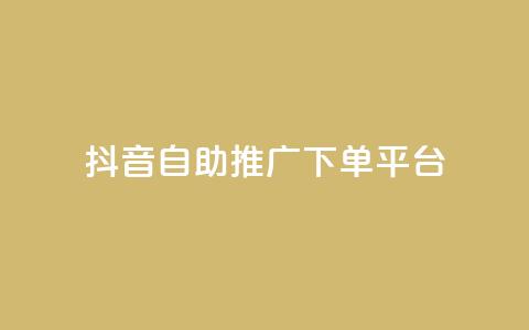 抖音24h自助推广下单平台,抖音点赞免费24小时在线 - qq空间点赞业务 今日头条账号多少钱一个  第1张 抖音24h自助推广下单平台,抖音点赞免费24小时在线 - qq空间点赞业务 今日头条账号多少钱一个  第1张