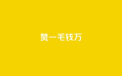 Qq赞一毛钱1万,黑科技抖音涨粉方法 - Dy号商购买 qq空间浏览量怎么打开  第1张 Qq赞一毛钱1万,黑科技抖音涨粉方法 - Dy号商购买 qq空间浏览量怎么打开  第1张