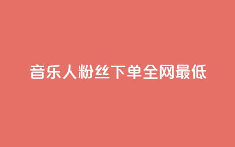 qq音乐人粉丝 下单 全网最低,QQ绿钻优惠充值入口 - pdd提现700套路最后一步 拼多多免费助力app  第1张 qq音乐人粉丝 下单 全网最低,QQ绿钻优惠充值入口 - pdd提现700套路最后一步 拼多多免费助力app  第1张