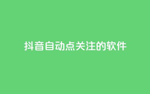 抖音自动点关注的软件,拼多多砍价网站一元10刀 - pdd助力购买 淘宝上的拼多多代砍刀能买吗  第1张 抖音自动点关注的软件,拼多多砍价网站一元10刀 - pdd助力购买 淘宝上的拼多多代砍刀能买吗  第1张