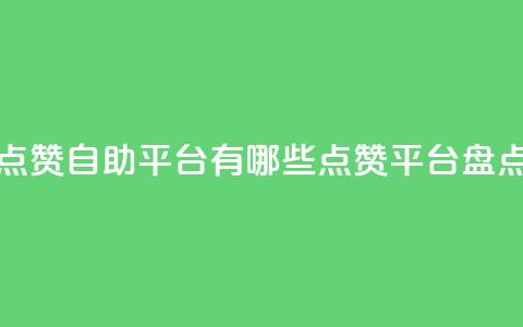 qq点赞自助平台有哪些(QQ点赞平台盘点)  第1张 qq点赞自助平台有哪些(QQ点赞平台盘点)  第1张