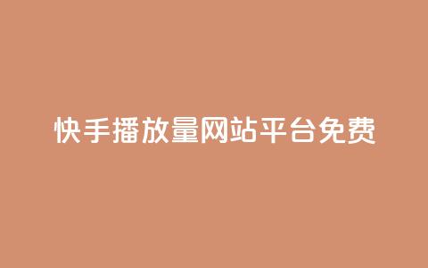 快手播放量网站平台免费 - 快手如何提升视频播放量的免费方法和技巧!  第1张 快手播放量网站平台免费 - 快手如何提升视频播放量的免费方法和技巧!  第1张