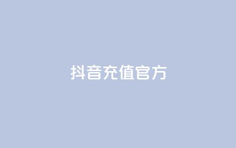 抖音充值官方1:10,QQ浏览器点赞 - ks业务下单平台最新 KS一毛一千赞  第1张 抖音充值官方1:10,QQ浏览器点赞 - ks业务下单平台最新 KS一毛一千赞  第1张