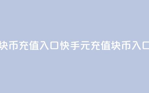 快手1元10块币充值入口(快手1元充值10块币入口)  第1张 快手1元10块币充值入口(快手1元充值10块币入口)  第1张
