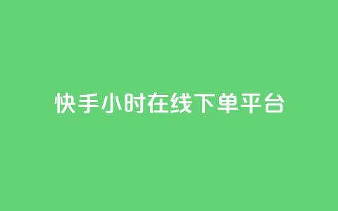 快手ck24小时在线下单平台,KS业务下单平台秒到 - 快手ck24小时在线下单平台 快手低价二十四小时下单平台  第1张 快手ck24小时在线下单平台,KS业务下单平台秒到 - 快手ck24小时在线下单平台 快手低价二十四小时下单平台  第1张