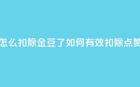 qq点赞怎么扣除金豆了(如何有效扣除QQ点赞金豆)  第1张 qq点赞怎么扣除金豆了(如何有效扣除QQ点赞金豆)  第1张
