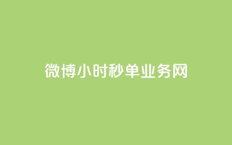 微博24小时秒单业务网,闲鱼客服介入对谁有利 - 在线下单 卡盟网站  第1张 微博24小时秒单业务网,闲鱼客服介入对谁有利 - 在线下单 卡盟网站  第1张