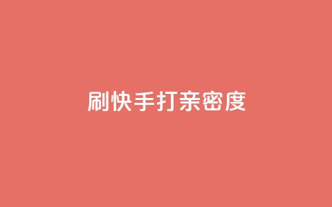 刷快手打call亲密度,点赞辅助器 - 抖音24小时全自助下 抖音快手上热加热平台  第1张 刷快手打call亲密度,点赞辅助器 - 抖音24小时全自助下 抖音快手上热加热平台  第1张
