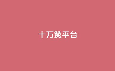 qq十万赞平台 - QQ小号批发  第1张 qq十万赞平台 - QQ小号批发  第1张