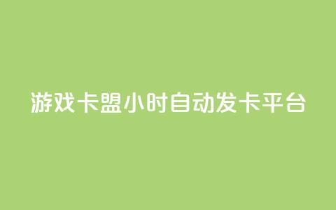 游戏卡盟24小时自动发卡平台,dy评论点赞充值24小时到账 - qq会员买一得四活动 51卡盟平台  第1张 游戏卡盟24小时自动发卡平台,dy评论点赞充值24小时到账 - qq会员买一得四活动 51卡盟平台  第1张