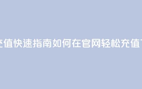 抖币充值快速指南:如何在官网轻松充值  第1张 抖币充值快速指南:如何在官网轻松充值  第1张