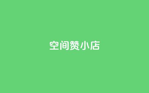 qq空间赞小店,qq空间点赞在线网站免费 - dy粉丝特价 回森免费涨粉丝平台  第1张 qq空间赞小店,qq空间点赞在线网站免费 - dy粉丝特价 回森免费涨粉丝平台  第1张