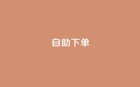 自助下单 - 最专业的平台,qq免费领取说说浏览 qq说说低价在线刷人气 ks自动下单平台  第1张 自助下单 - 最专业的平台,qq免费领取说说浏览 qq说说低价在线刷人气 ks自动下单平台  第1张