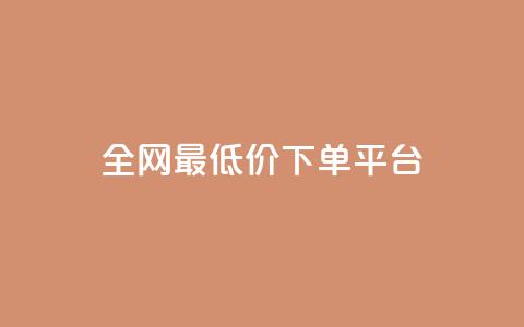 ks全网最低价下单平台,抖音快手业务网站 - 拼多多一毛十刀平台 骗700元派出所管吗  第1张 ks全网最低价下单平台,抖音快手业务网站 - 拼多多一毛十刀平台 骗700元派出所管吗  第1张