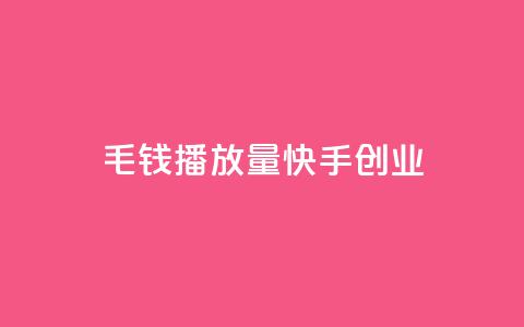 1毛钱10000播放量快手创业,dy白号购买联系方式 - 拼多多刀 拼夕夕助力神器  第1张 1毛钱10000播放量快手创业,dy白号购买联系方式 - 拼多多刀 拼夕夕助力神器  第1张