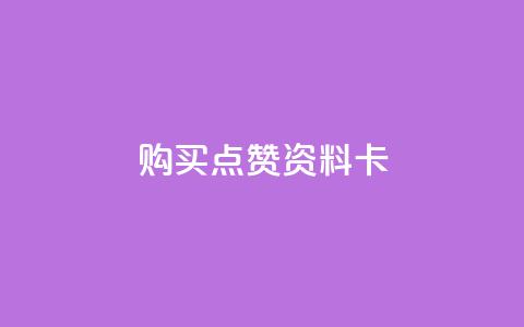 QQ购买点赞资料卡,卡盟影视会员批发平台 - 拼多多无限助力神器免费 拼多多助力都要经过哪些  第1张 QQ购买点赞资料卡,卡盟影视会员批发平台 - 拼多多无限助力神器免费 拼多多助力都要经过哪些  第1张