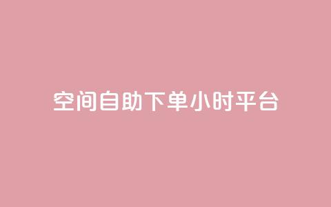QQ空间自助下单24小时平台,qqc vip最新版本下载 - 云商城在线下单 qq和微信怎么解绑定  第1张 QQ空间自助下单24小时平台,qqc vip最新版本下载 - 云商城在线下单 qq和微信怎么解绑定  第1张