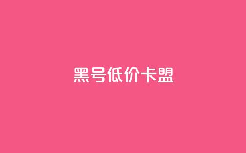 cf黑号低价卡盟,抖音推流是怎么推的 - 快手抖音点赞员接单软件 快手免费互赞app  第1张 cf黑号低价卡盟,抖音推流是怎么推的 - 快手抖音点赞员接单软件 快手免费互赞app  第1张