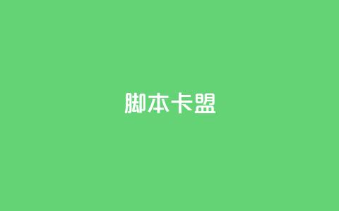 pubg脚本卡盟,免费刷qq永久会员网站卡盟 - ks免费业务平台 qq空间访客记录  第1张 pubg脚本卡盟,免费刷qq永久会员网站卡盟 - ks免费业务平台 qq空间访客记录  第1张