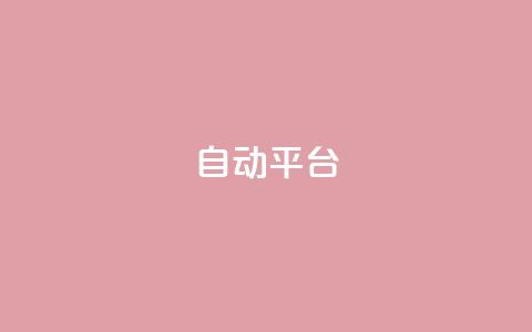 qq自动平台,dy业务24小时 - 抖音点赞最便宜30元平台官网 快手24小时下单业务微信支付  第1张 qq自动平台,dy业务24小时 - 抖音点赞最便宜30元平台官网 快手24小时下单业务微信支付  第1张
