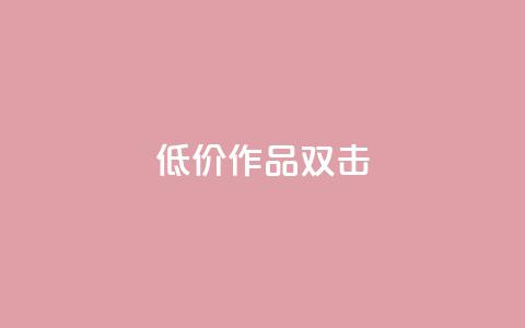 KS低价作品双击,qq空间说说浏览量 - qq空间赞小店 抖音点赞数据购买  第1张