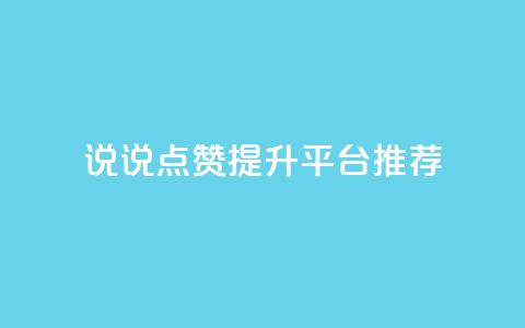 qq说说点赞提升平台推荐  第1张 qq说说点赞提升平台推荐  第1张