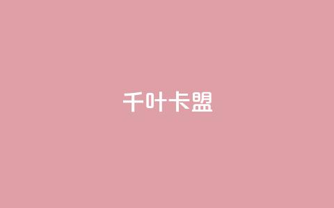 千叶卡盟 - qq卡盟平台全超稳定的qq卡  第1张 千叶卡盟 - qq卡盟平台全超稳定的qq卡  第1张