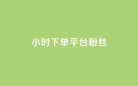dy24小时下单平台粉丝 - 24小时内订购dy平台关注者!  第1张 dy24小时下单平台粉丝 - 24小时内订购dy平台关注者!  第1张