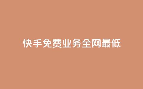 快手免费业务全网最低,快手点赞器怎样使用视频教程 - 快手播放量免费领5000 ks快手  第1张 快手免费业务全网最低,快手点赞器怎样使用视频教程 - 快手播放量免费领5000 ks快手  第1张