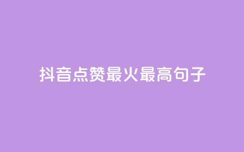 抖音点赞最火最高句子,粉丝互相关注是什么意思 - 抖音推广app 抖音作品怎样购买点赞量  第1张 抖音点赞最火最高句子,粉丝互相关注是什么意思 - 抖音推广app 抖音作品怎样购买点赞量  第1张